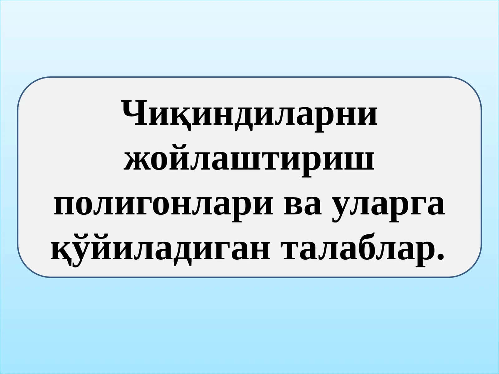 Чиқиндиларни жойлаштириш полигонлари ва уларга қўйиладиган талаблар