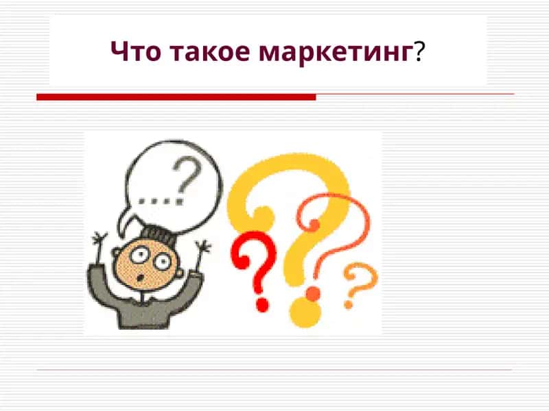 Маркетинг