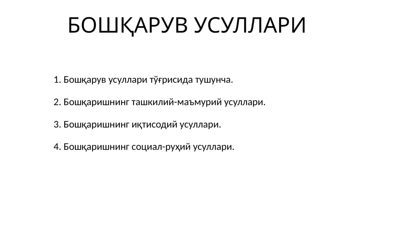 Бошқарув усуллари