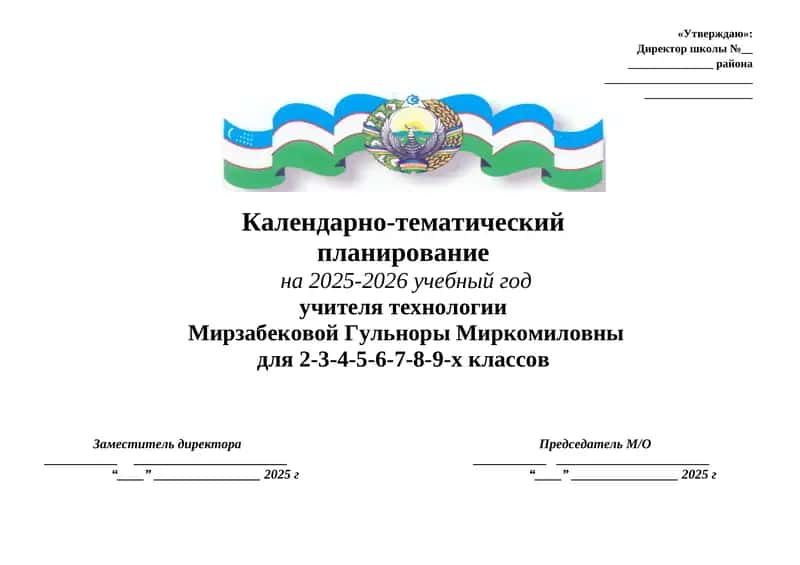 Календарно-тематический план по технологии на 2025-2026 учебный год 5 класс