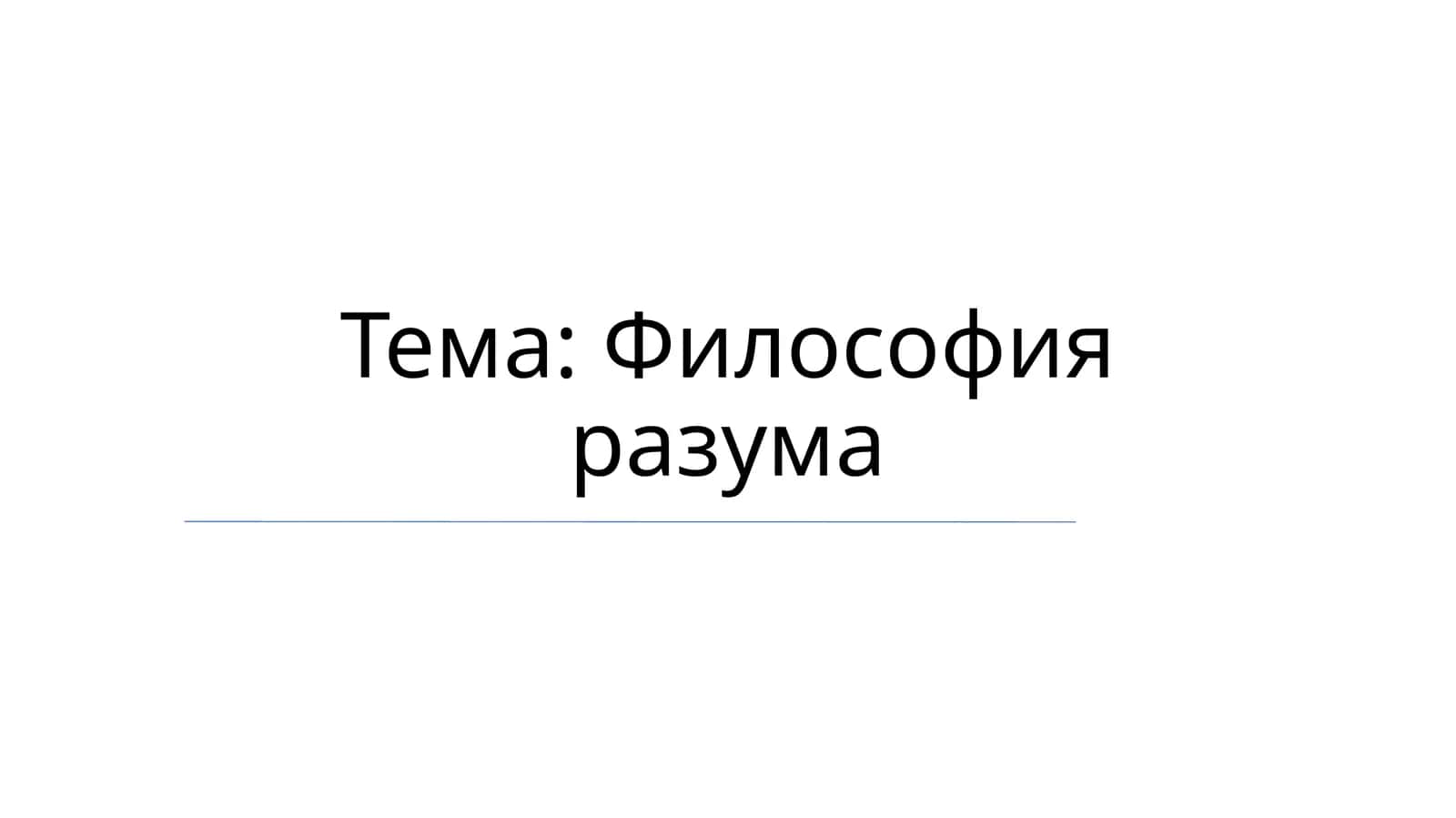 Философия разума