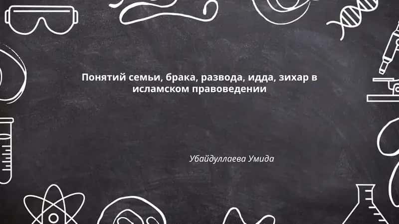 Понятий семьи, брака, развода, идда, зихар в исламском правоведении