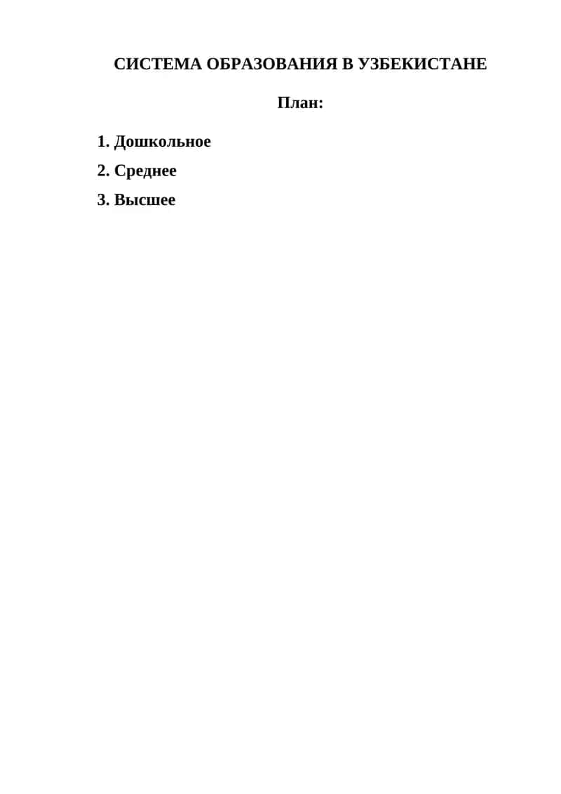 Система образования в Узбекистане
