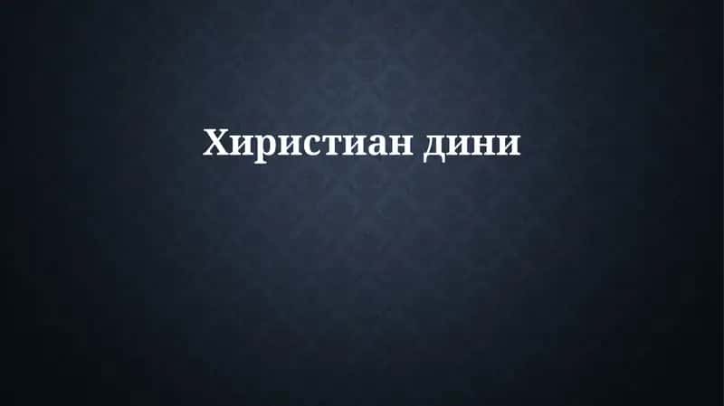 Xristianlikning kelib chiqishi va rivojlanishi