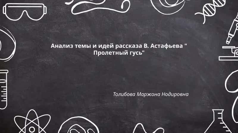 Пролетный гусь