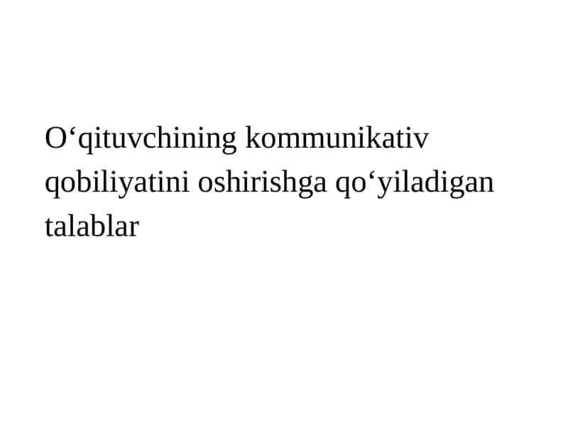 O‘qituvchining kommunikativ qobiliyatini oshirishga qo'yiladigan talablar