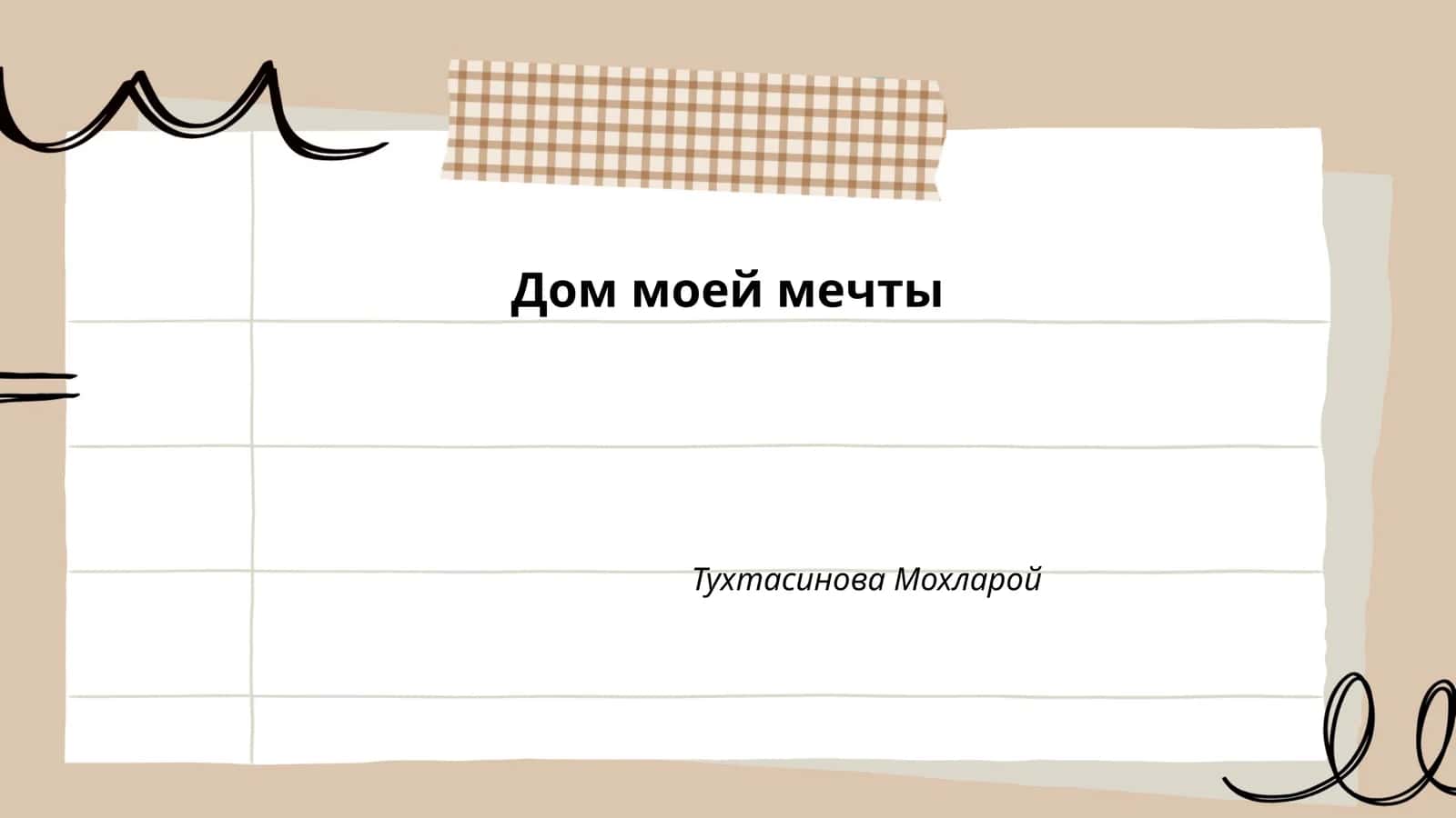 Дом моей мечты