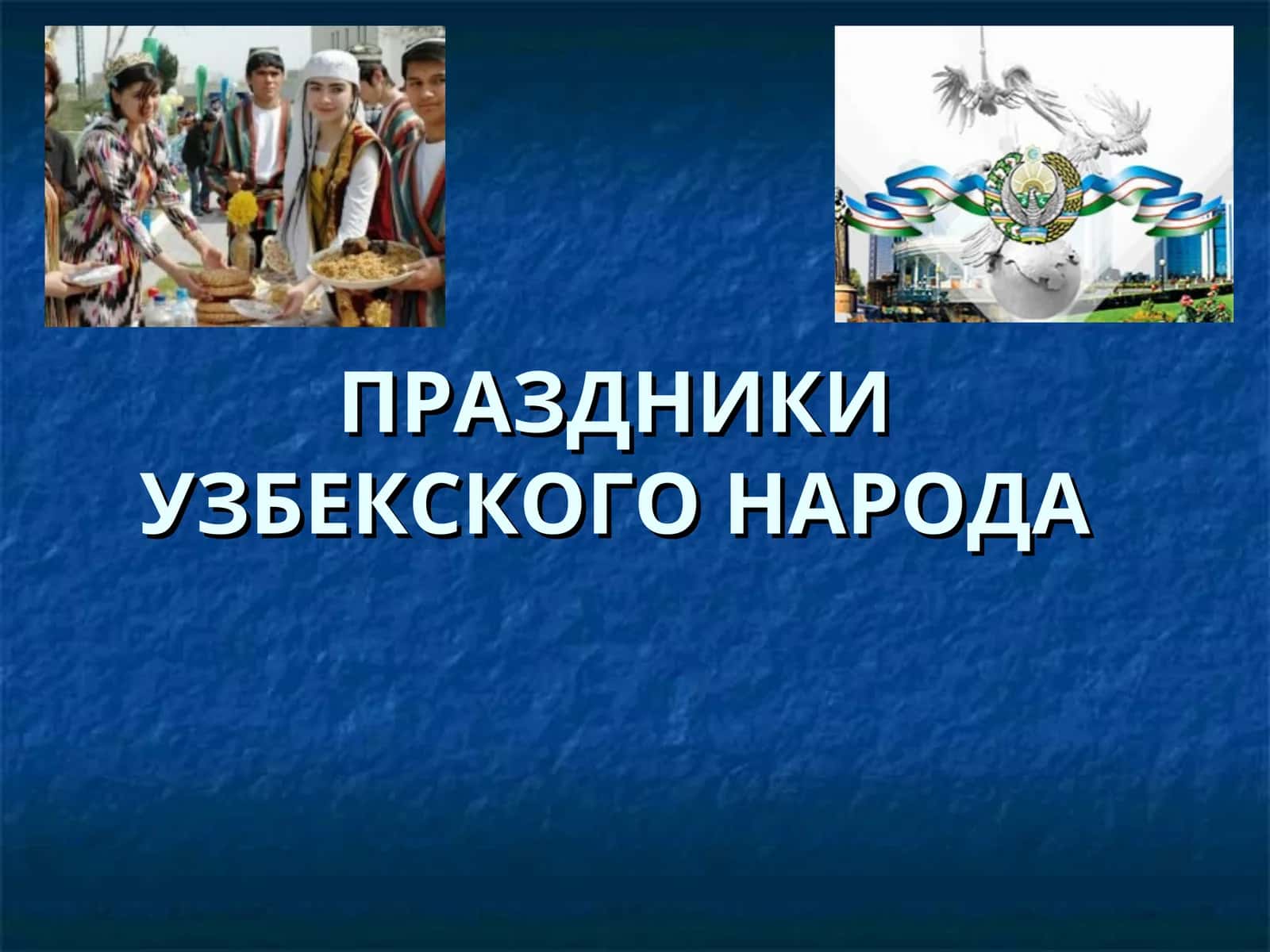 Праздники узбекского народа