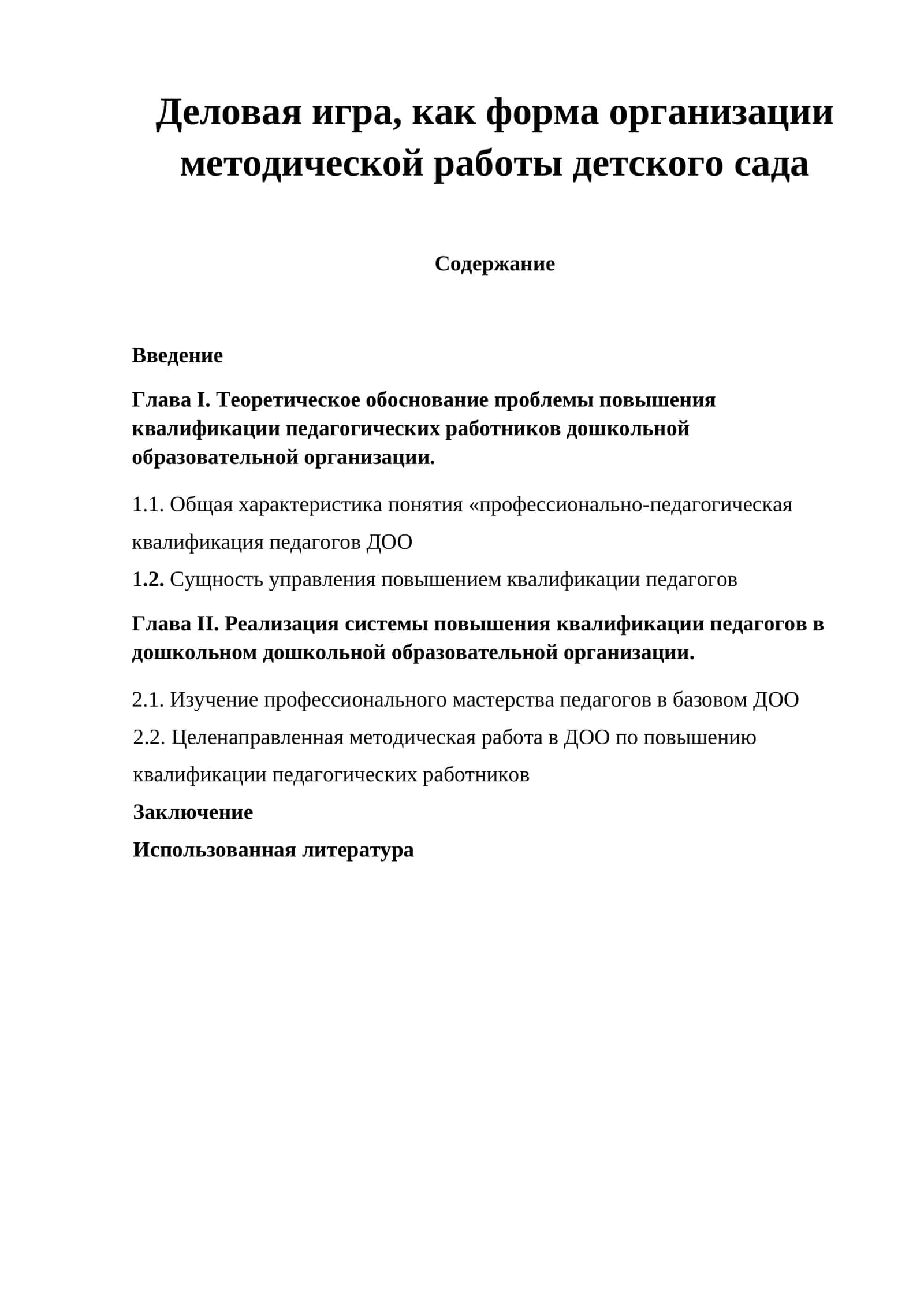 Деловая игра, как форма организации методической работы детского сада