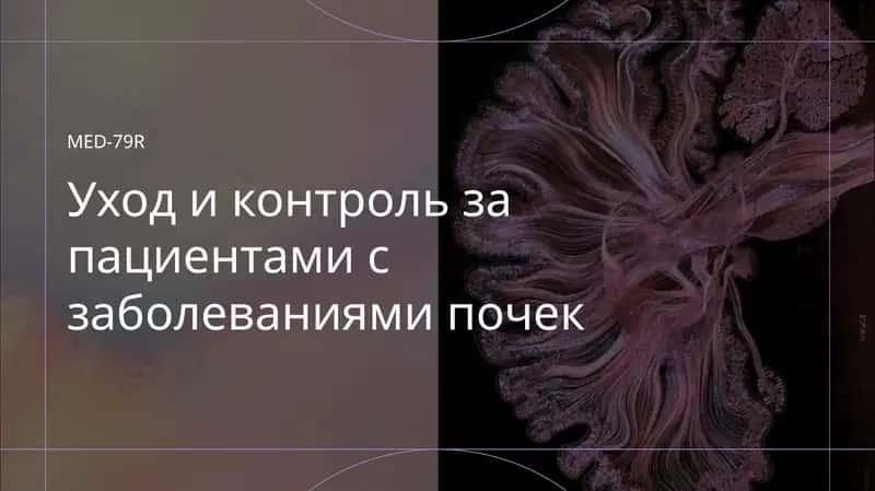 Уход и контроль за пациентами с заболеваниями почек