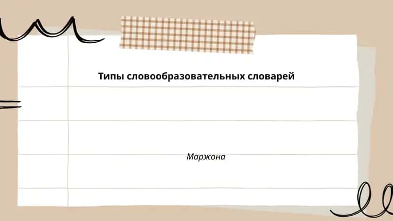 Типы словообразовательных словарей