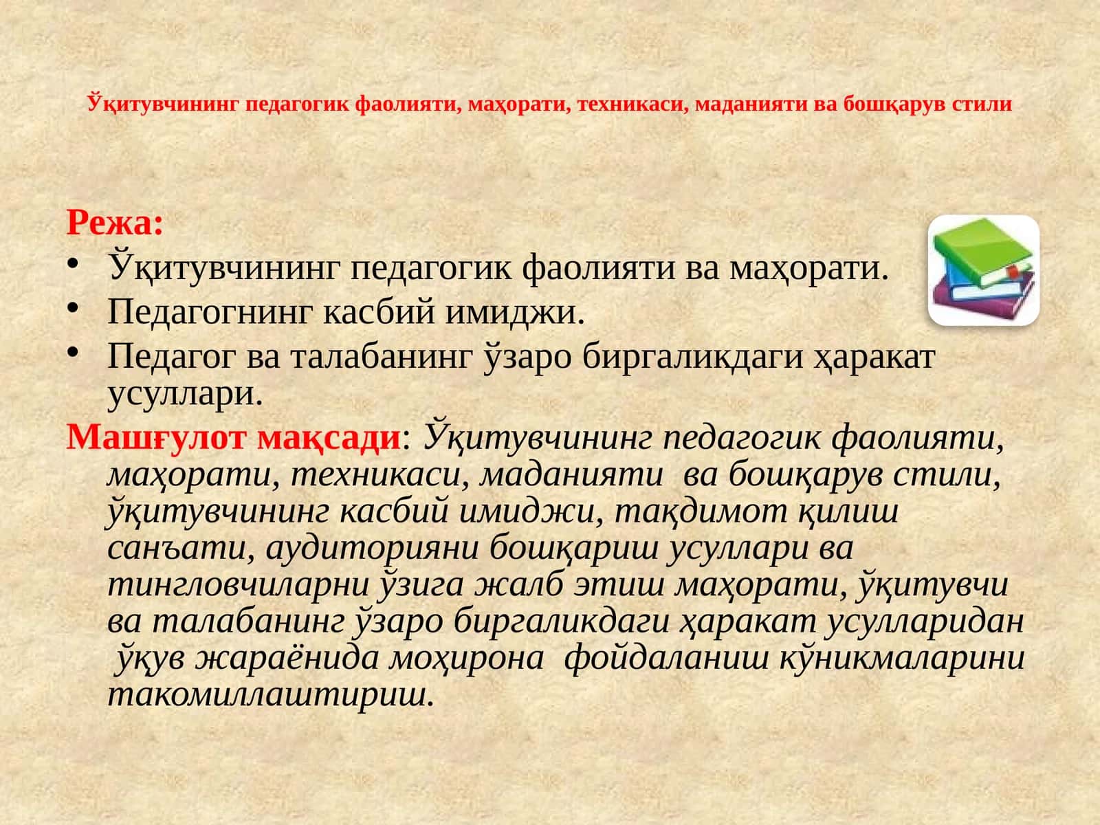 Ўқитувчининг педагогик фаолияти, маҳорати, техникаси, маданияти ва бошқарув стили