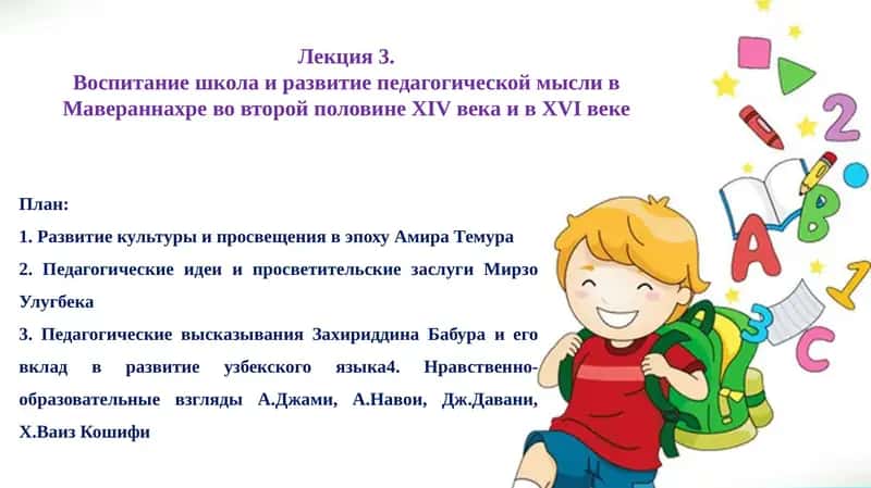 Воспитание школа и развитие педагогической мысли в Мавераннахре