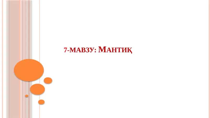 Мантиқ