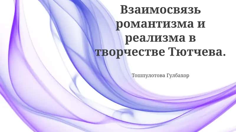 Взаимосвязь романтизма и реализма в творчестве Тютчева