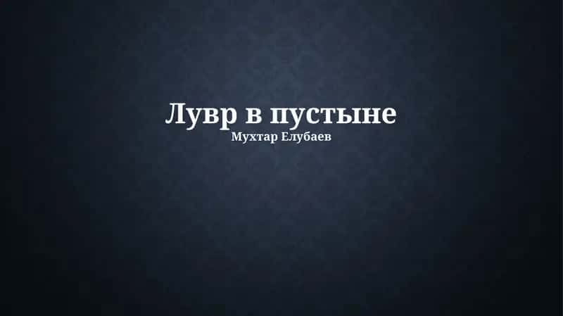 Лувр в пустыне