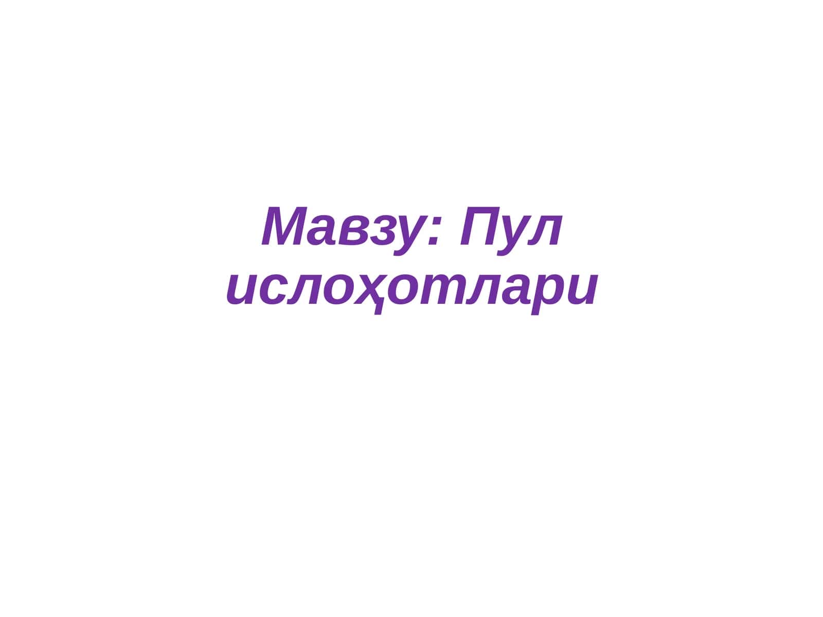 Пул ислоҳотлари