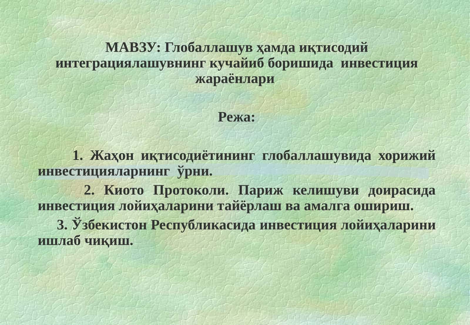 Глобаллашув ҳамда иқтисодий интеграциялашувнинг кучайиб боришида инвестиция жараёнлари