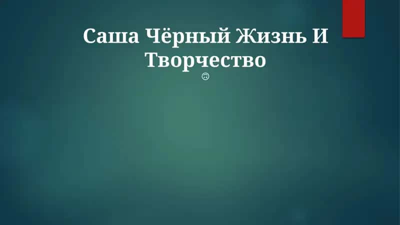 Саша Чёрный Жизнь И Творчество