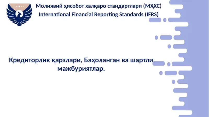 Молиявий ҳисобот халқаро стандартлари (МҲХС)