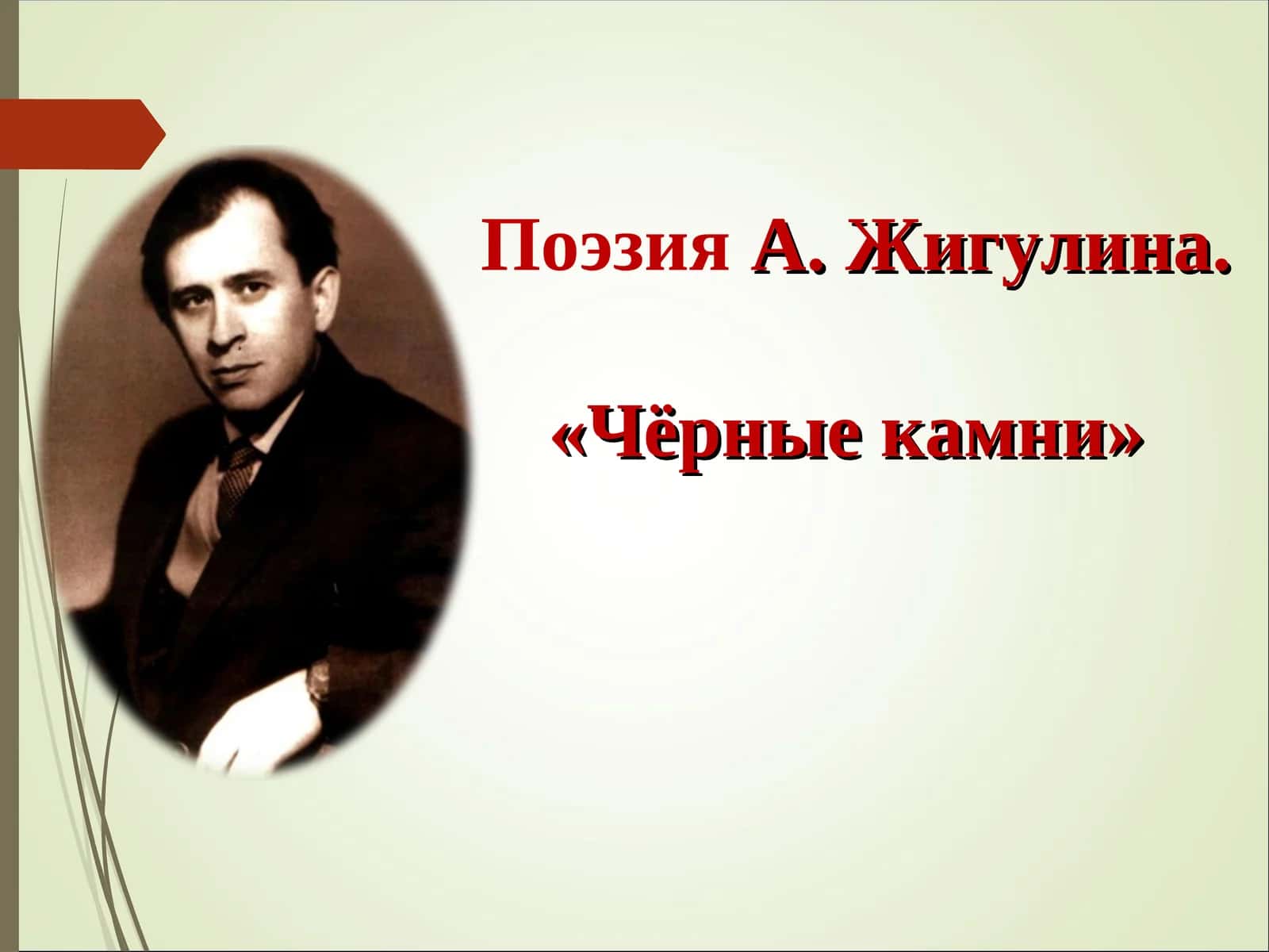 А. Жигулина. «Чёрные камни»
