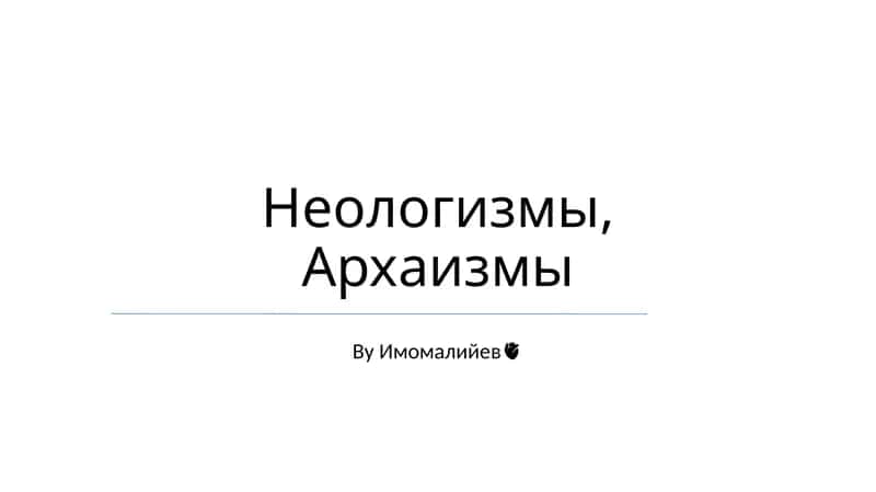 Neologizmlar va arxaizmlar: umumiy ko'rinish
