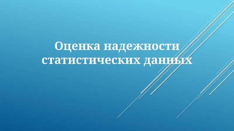Оценка надежности статистических данных: Методы и источники ошибок