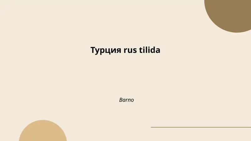 Турция rus tilida