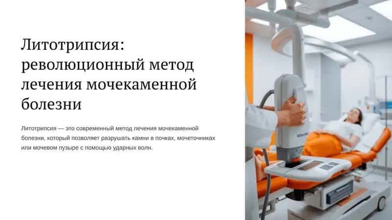 Литотрипсия: революционный метод лечения мочекаменной болезни