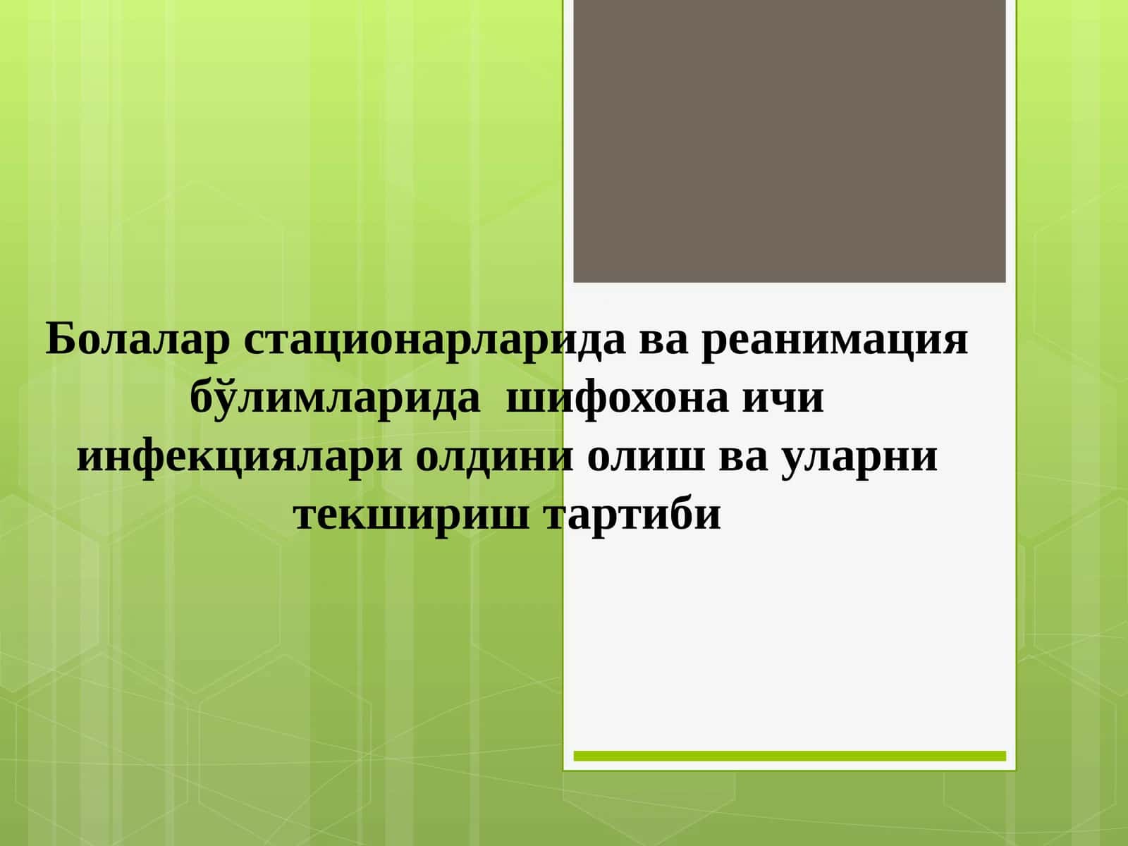 Болалар стационарларида ва реанимация бўлимларида шифохона ичи инфекциялари олдини олиш ва уларни текшириш тартиби