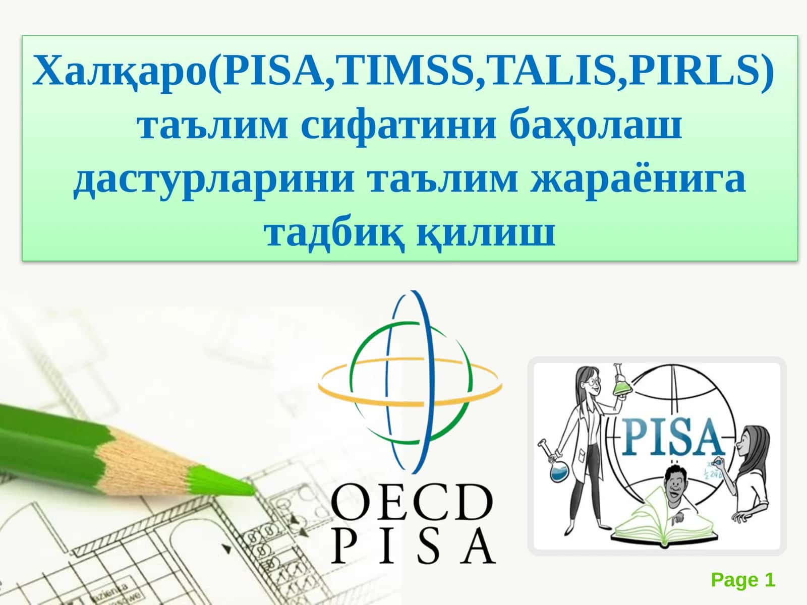 Халқаро(PISA,TIMSS,TALIS,PIRLS)  таълим сифатини баҳолаш дастурларини таълим жараёнига тадбиқ қилиш