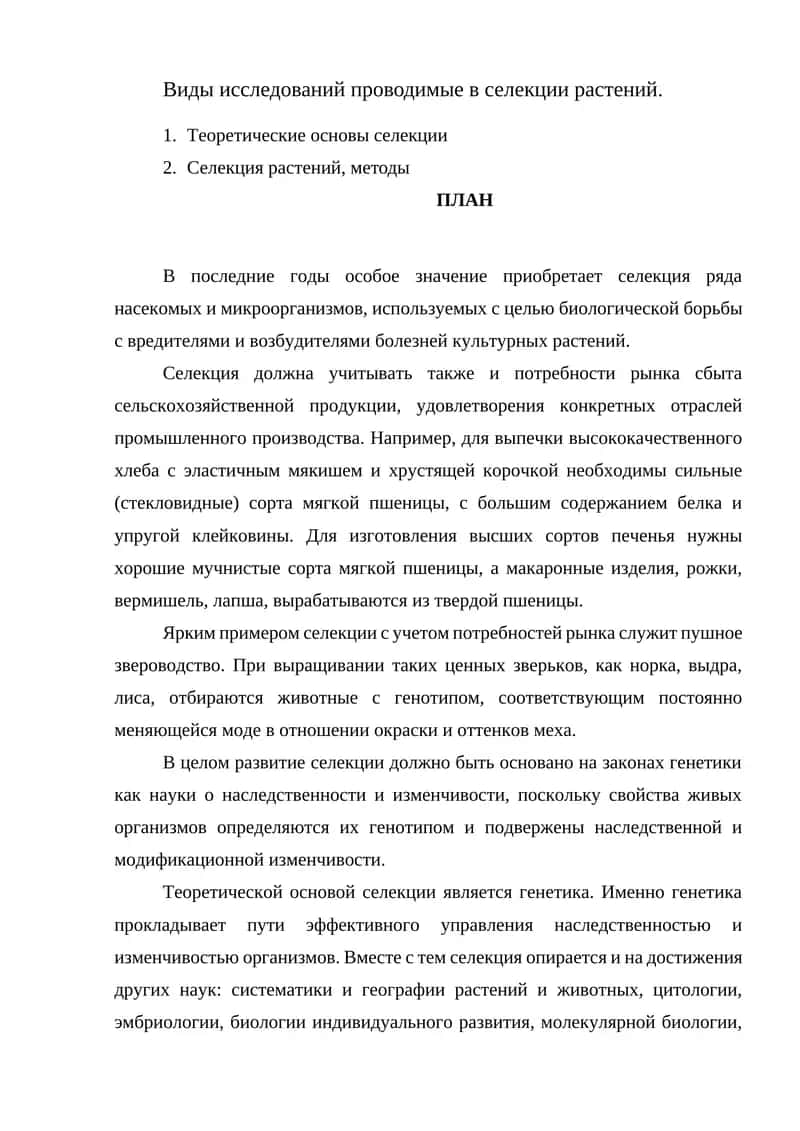 Селекция растений