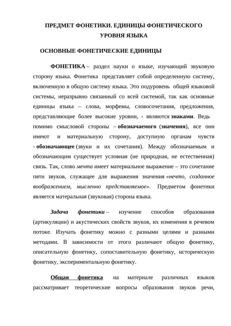 ПРЕДМЕТ ФОНЕТИКИ. ЕДИНИЦЫ ФОНЕТИЧЕСКОГО УРОВНЯ ЯЗЫКА