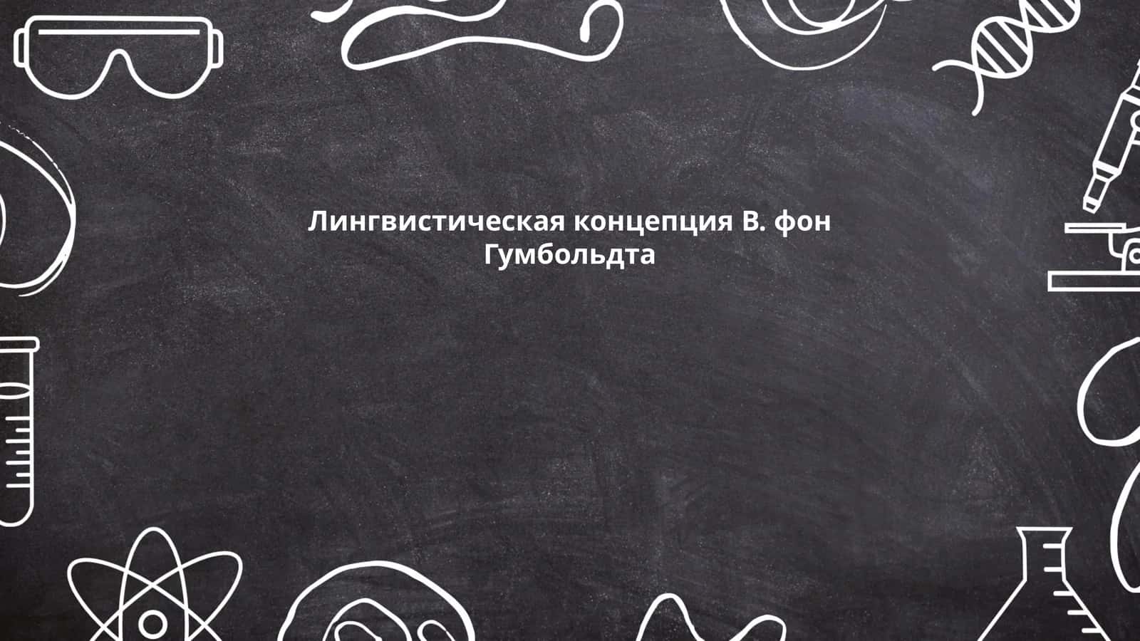 Лингвистическая концепция В. фон Гумбольдта