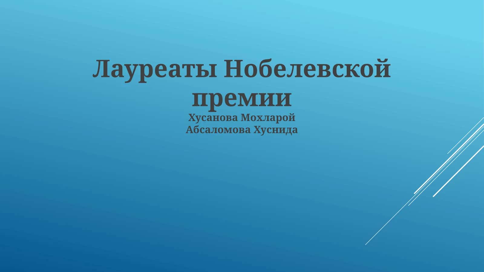 Лауреаты Нобелевской премии