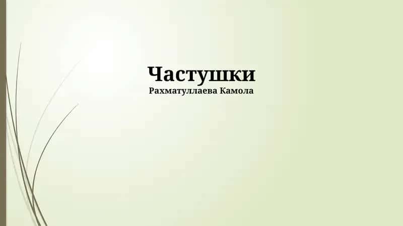 Частушки