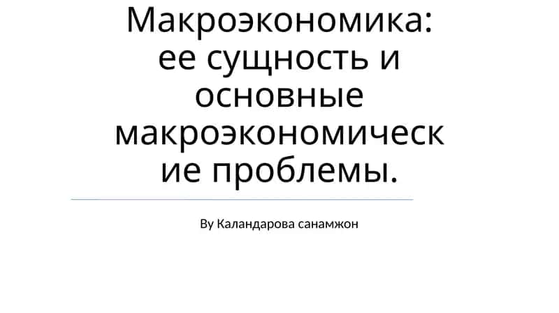 Макроэкономика