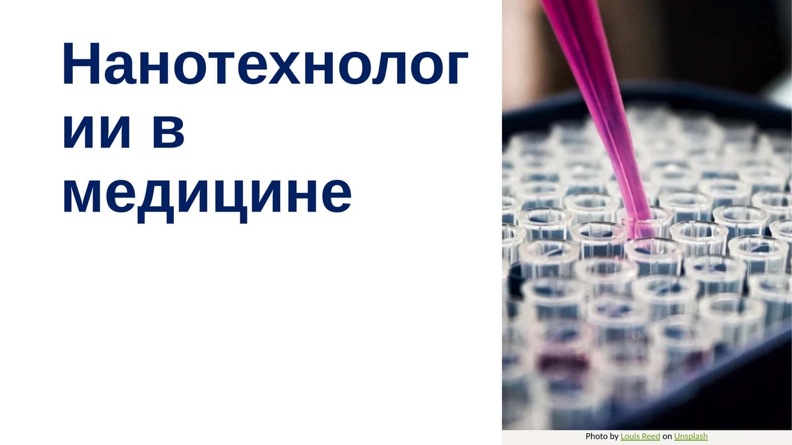 Нанотехнологии в медицине