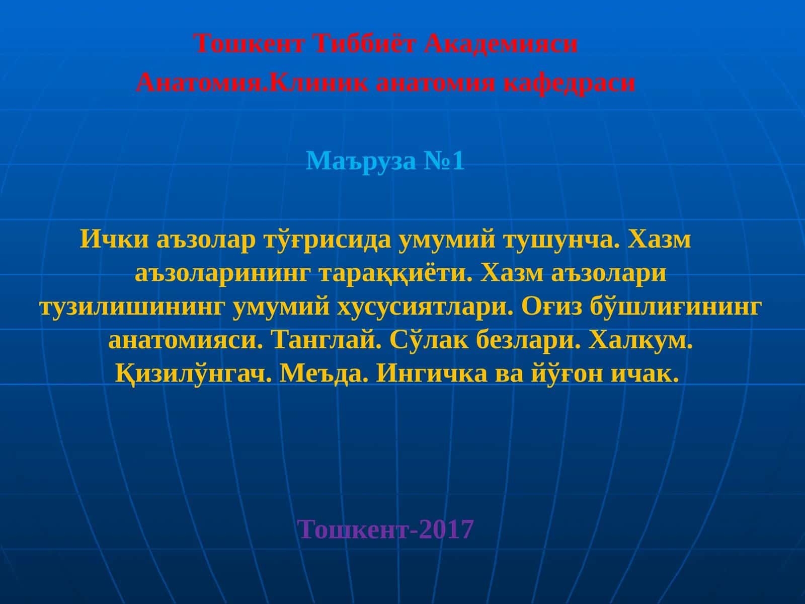 Анатомия.Клиник анатомия кафедраси