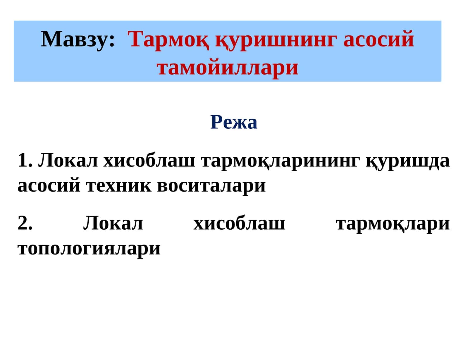 Локал хисоблаш тармоқлари (ЛХТ)