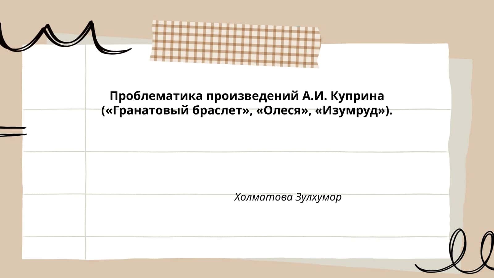 Проблематика произведений А.И. Куприна («Гранатовый браслет», «Олеся», «Изумруд»)