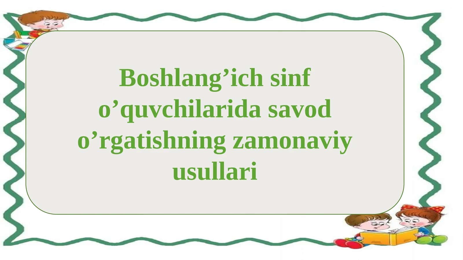 Boshlang’ich sinf o’quvchilarida savod o’rgatishning zamonaviy usullari