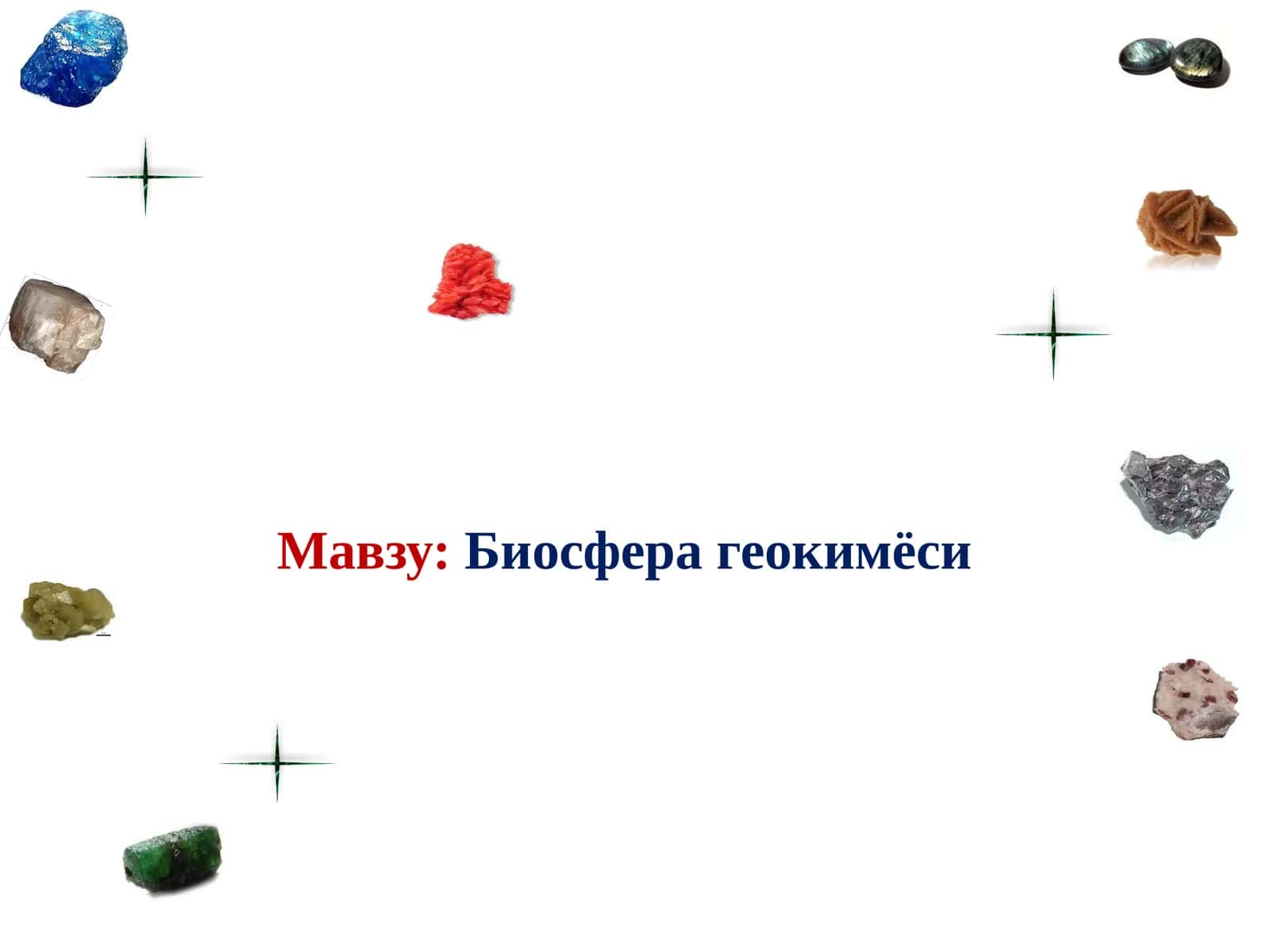 Биосфера геокимёси