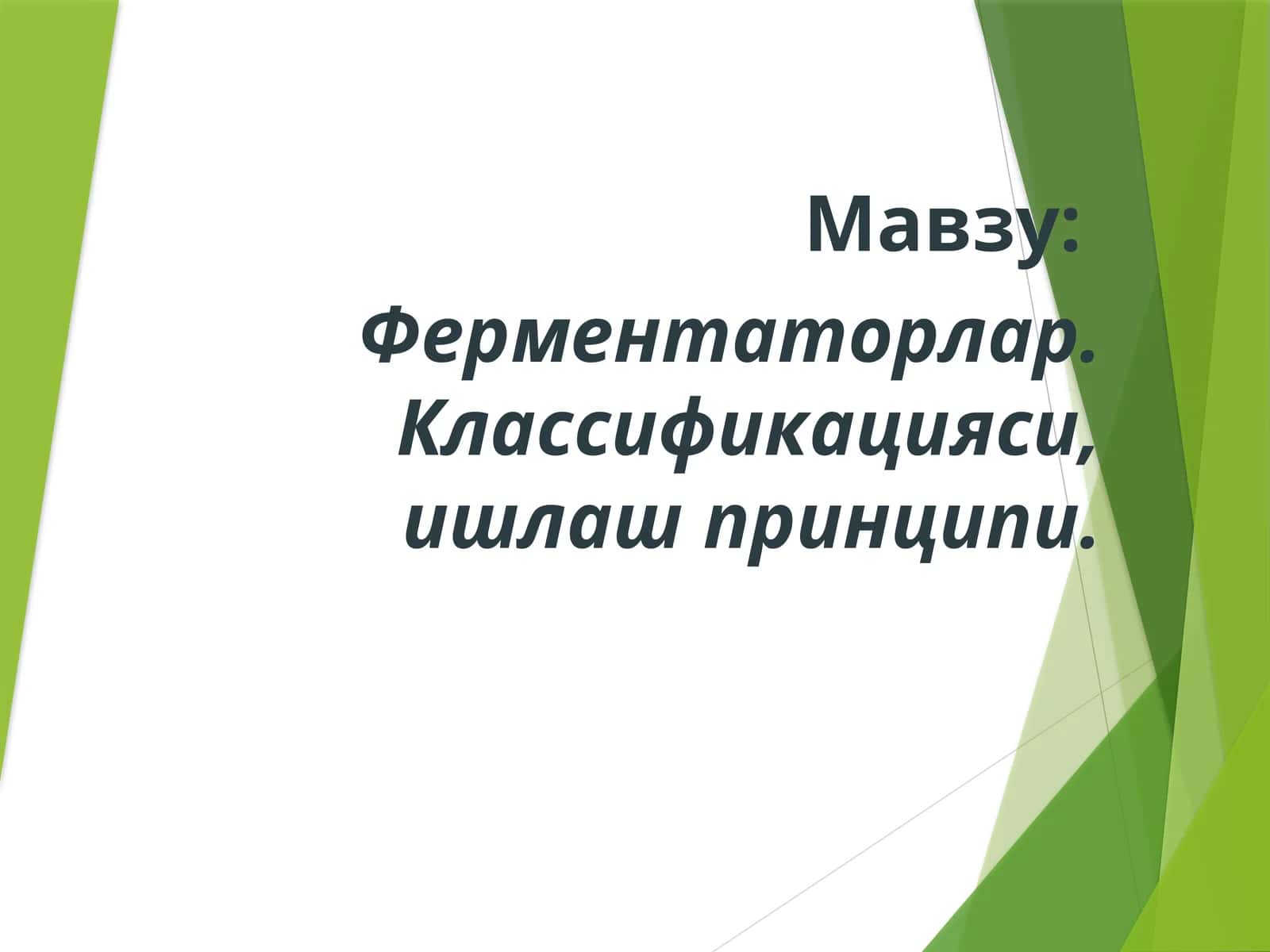 Ферментаторлар. Классификацияси, ишлаш принципи
