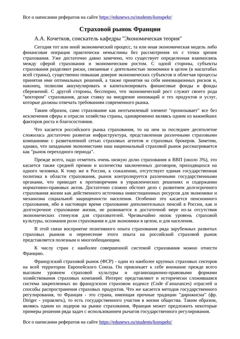 Страховой рынок Франции