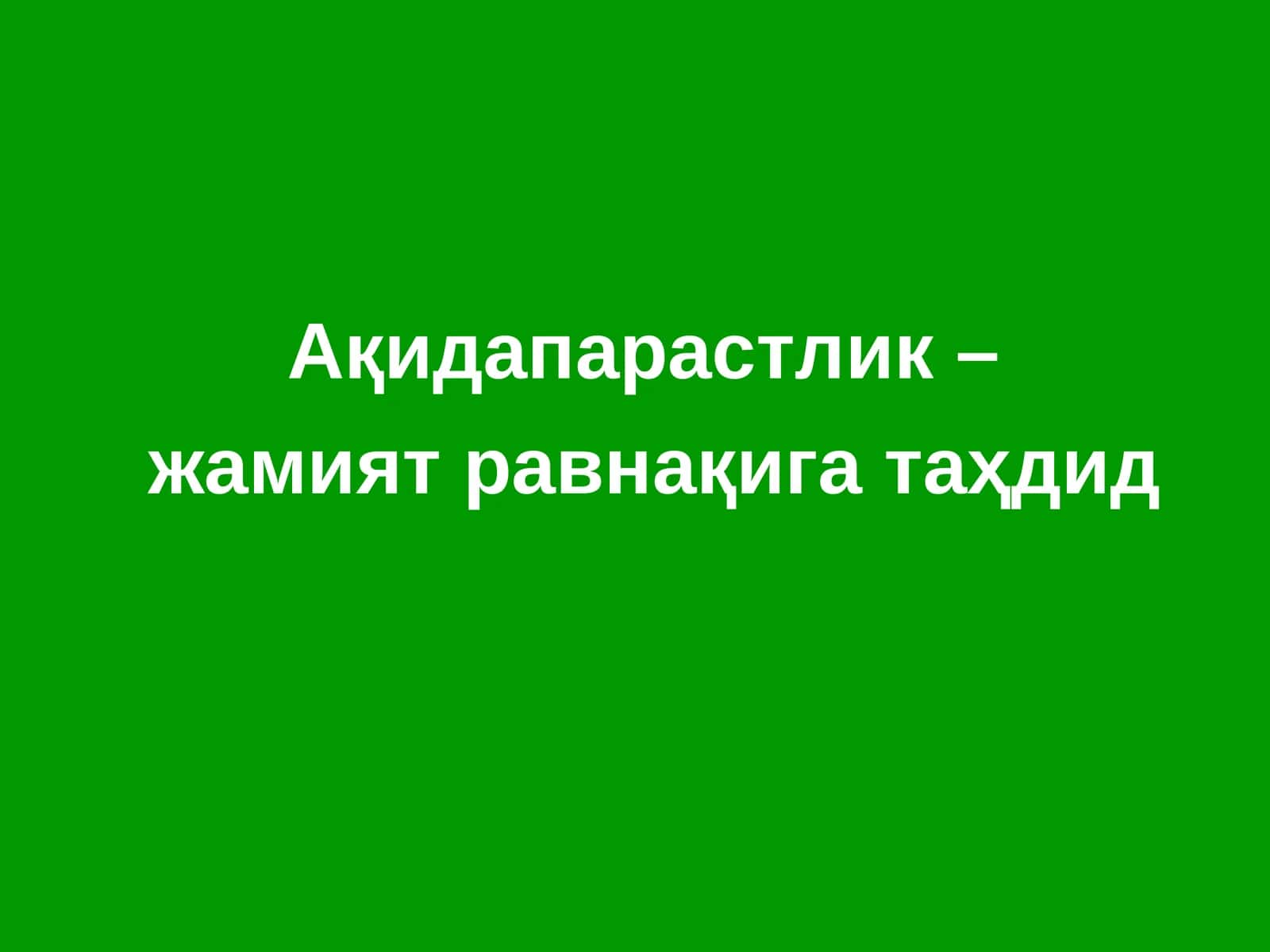 Ақидапарастлик – жамият равнақига таҳдид
