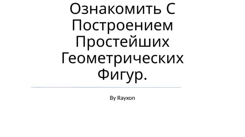 Определение и свойства геометрических фигур