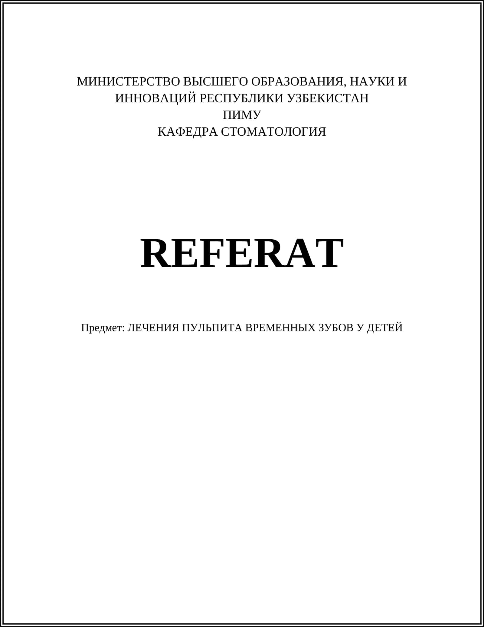 ЛЕЧЕНИЯ ПУЛЬПИТА ВРЕМЕННЫХ ЗУБОВ У ДЕТЕЙ