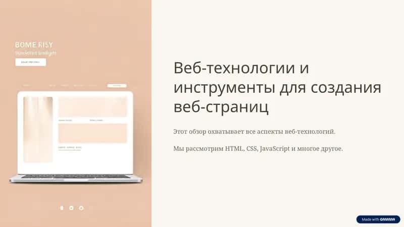 Веб-технологии и инструменты для создания веб-страниц