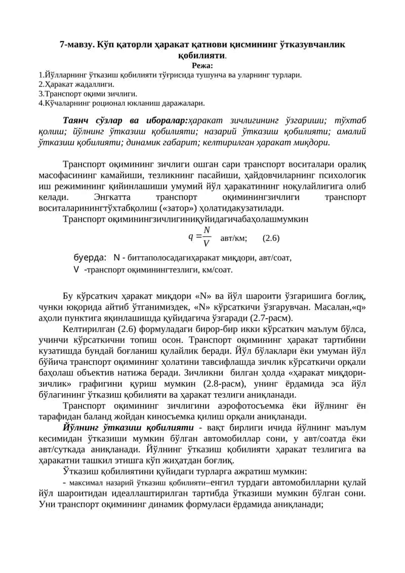 Транспорт оқимининг ўтказувчанлиги